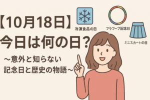 【10月18日】今日は何の日？〜意外と知らない記念日と歴史の物語〜