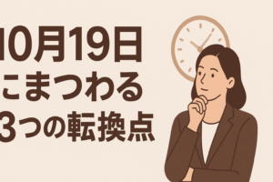 「10月19日」にまつわる3つの転換点📅