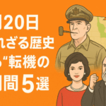 10月20日:知られざる歴史が語る“転機の瞬間”5選📌