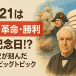 10/21は“発見・革命・勝利”の記念日!?歴史が刻んだ3つのビッグトピック