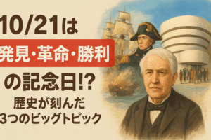 10/21は“発見・革命・勝利”の記念日!?歴史が刻んだ3つのビッグトピック