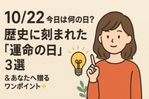 【10/22 今日は何の日?】🎉 歴史に刻まれた“運命の日”3選&あなたへ贈るワンポイント✨