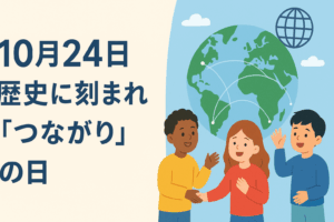 10月24日:歴史に刻まれた「つながり」の日 🌐