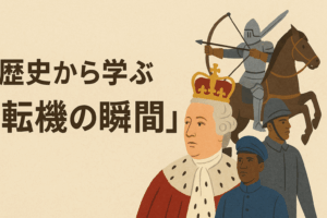 歴史から学ぶ”転機の瞬間”