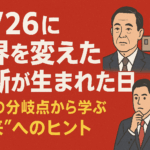 10/26に“世界を変えた決断”が生まれた日〜歴史の分岐点から学ぶ”未来”へのヒント