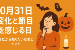 10月31日「変化」と「節目」を感じる日 — 今だから知りたい歴史とヒント