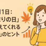 11月1日:『始まりの日』が教えてくれる“変化”のヒント🍁