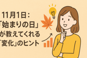 11月1日:『始まりの日』が教えてくれる“変化”のヒント🍁