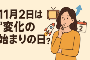 11月2日は“変化の始まりの日”？過去の出来事から学ぶ転機のチャンス
