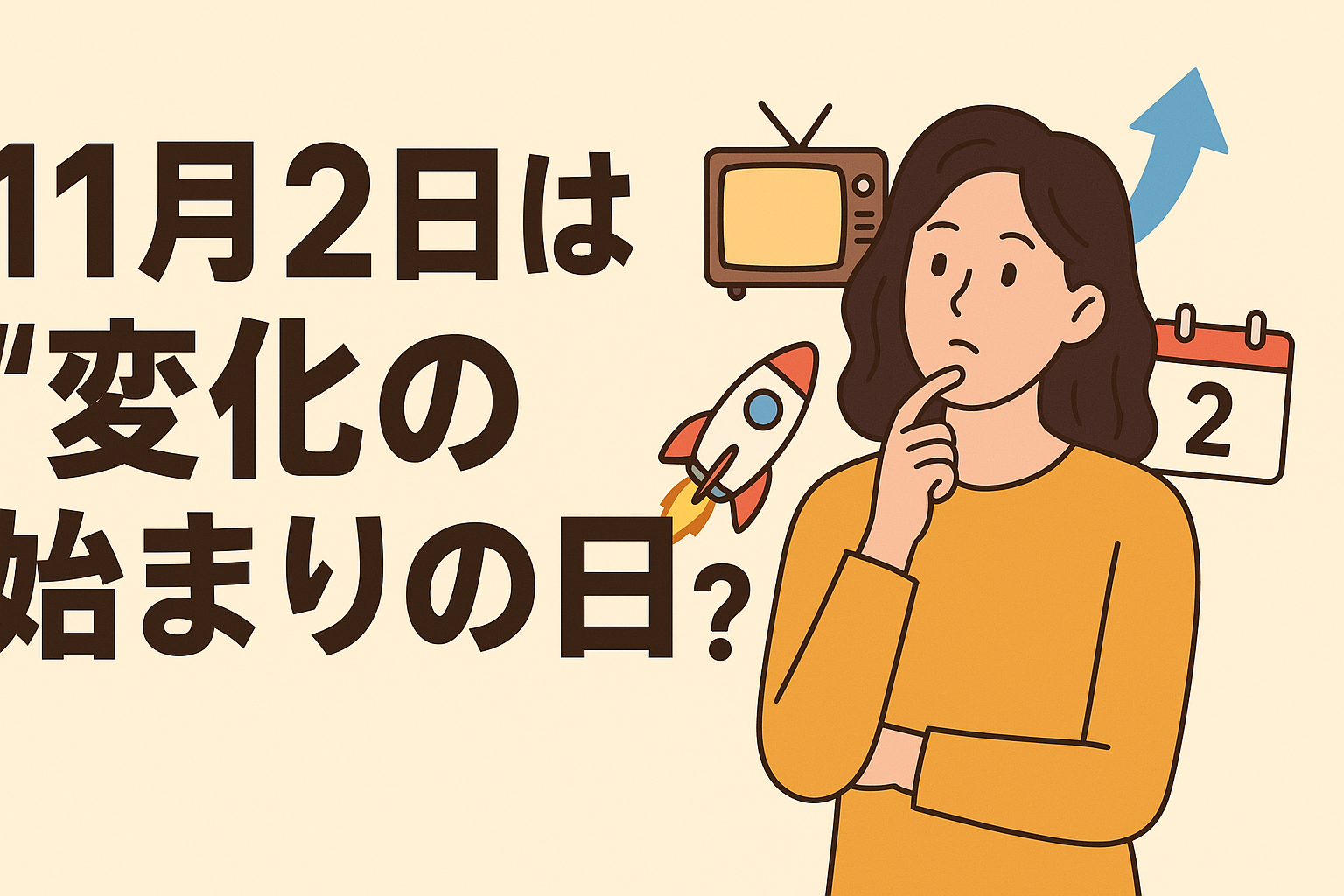 11月2日は“変化の始まりの日”？過去の出来事から学ぶ転機のチャンス