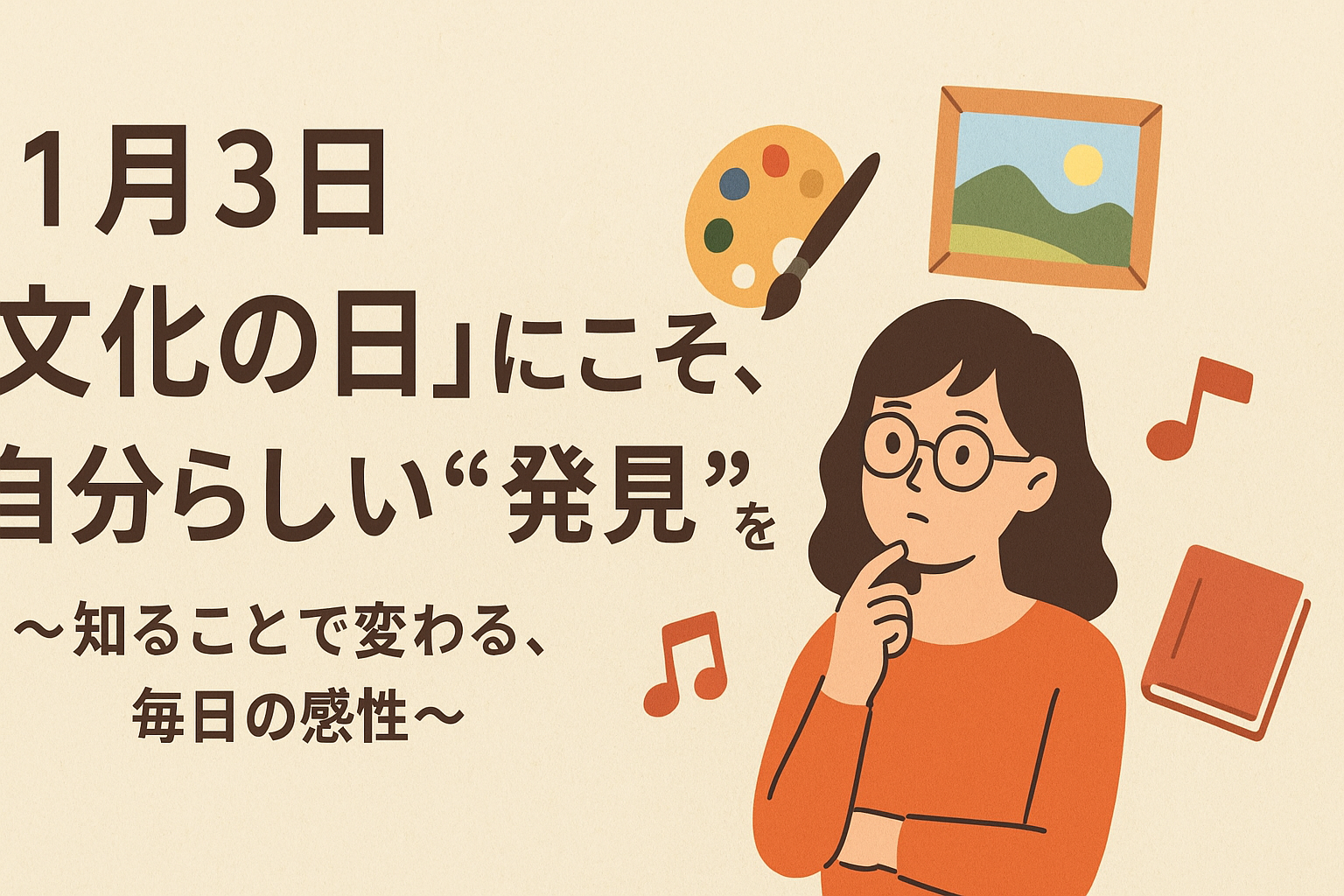 11月3日「文化の日」にこそ、自分らしい“発見”を。～知ることで変わる、毎日の感性～