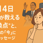 11月4日：歴史が教える“転換点”と、私たちの『今』に響くメッセージ