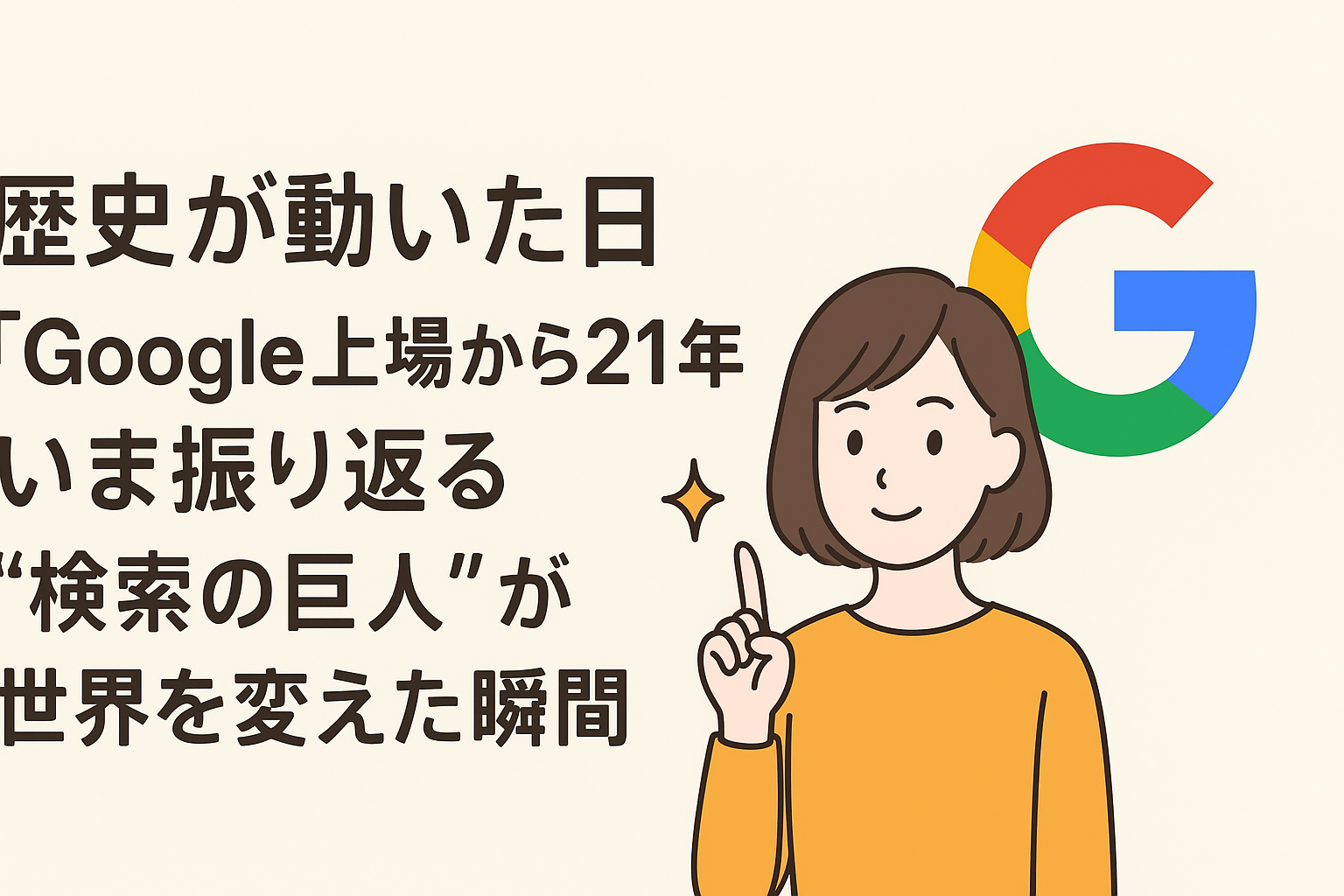 歴史が動いた日──「Google上場から21年」いま振り返る“検索の巨人”が世界を変えた瞬間🌏✨