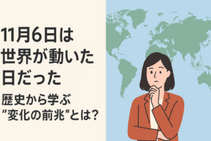 【11月6日】実は“世界が動いた日”だった？