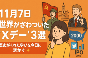 世界がざわついた“Xデー”3選｜歴史がくれた学びを今日に活かす✨