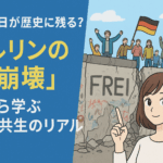 なぜこの日が歴史に残る？「ベルリンの壁崩壊」から学ぶ分断と共生のリアル