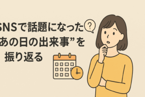 SNSで話題になった“あの日の出来事”を振り返る