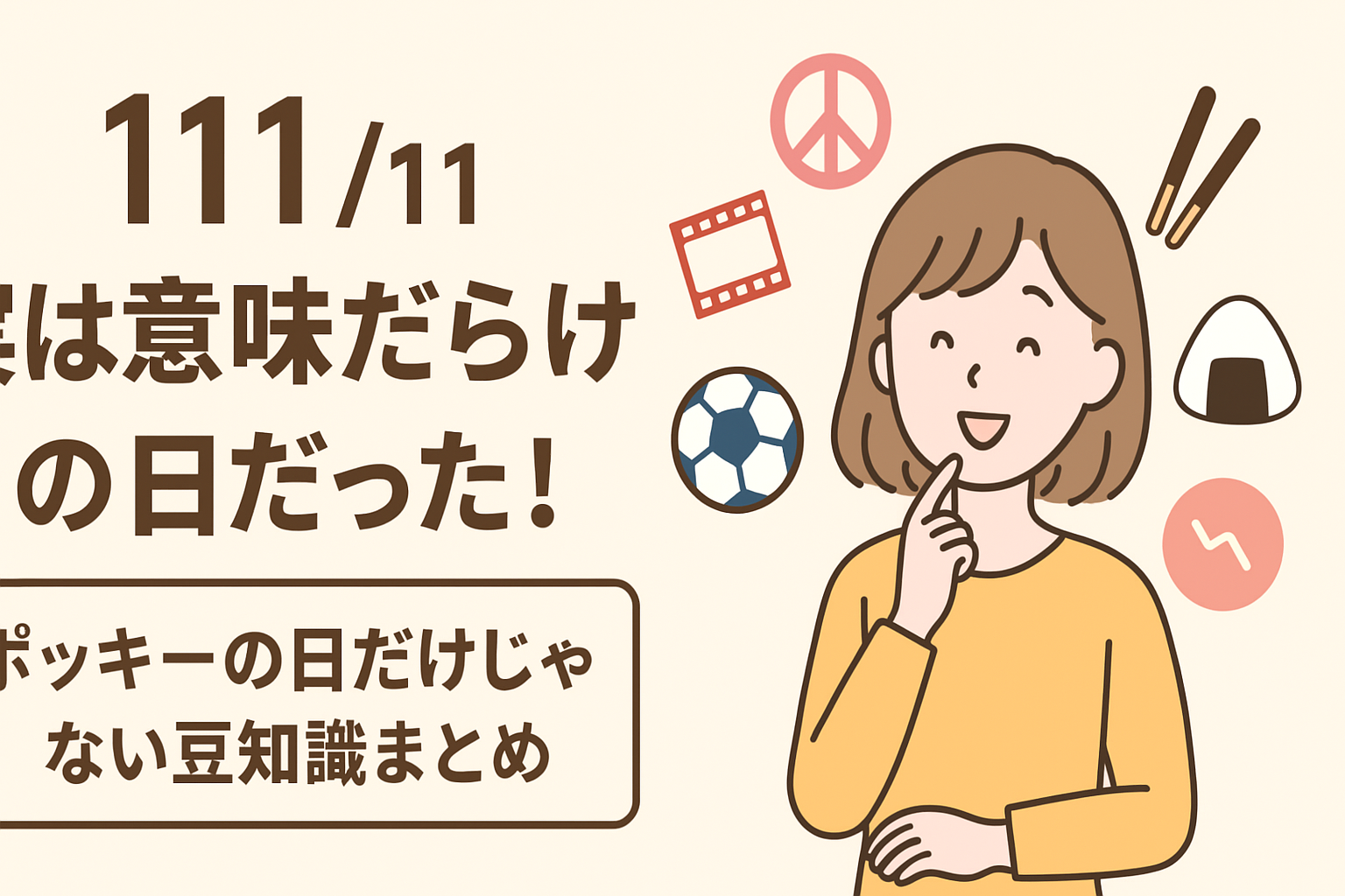 実は“意味だらけ”の1日だった！ポッキーの日だけじゃない豆知識まとめ