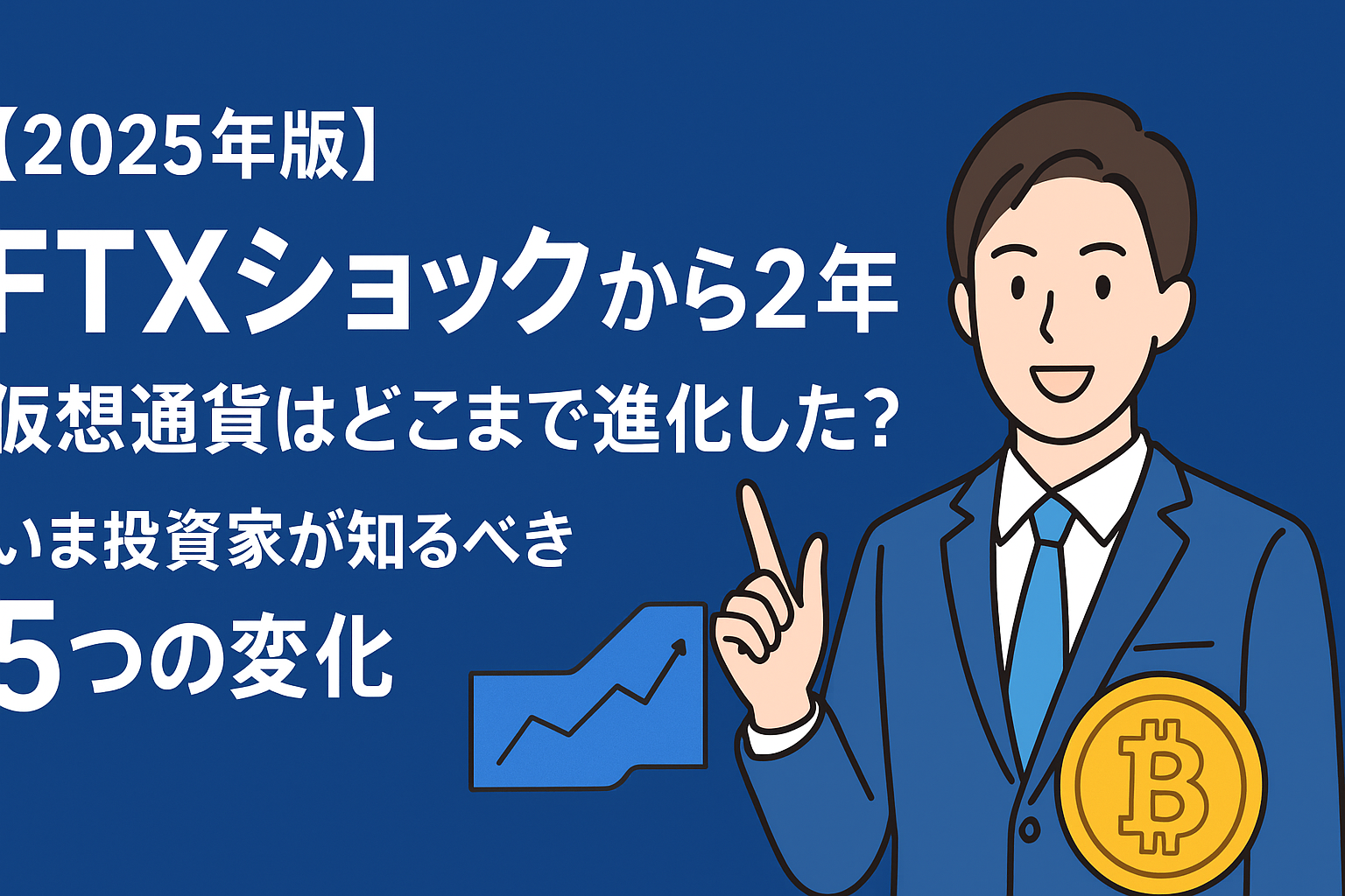 【2025年版】FTXショックから2年──仮想通貨はどこまで進化した？いま投資家が知るべき5つの変化