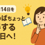 11月14日を「読めばちょっと得する」１日へ！