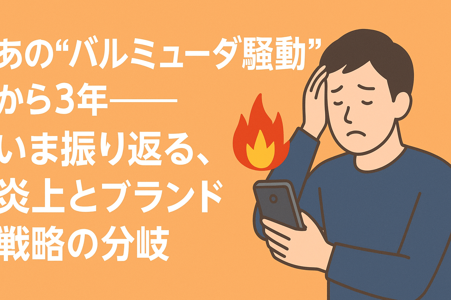 あの“バルミューダ騒動”から3年——いま振り返る、炎上とブランド戦略の分岐