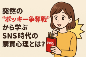 【11/16話題】突然の“ポッキー争奪戦”から学ぶSNS時代の購買心理とは？