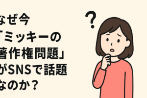 【11月18日はミッキーマウスの誕生日】なぜ今「ミッキーの著作権問題」がSNSで話題なのか？