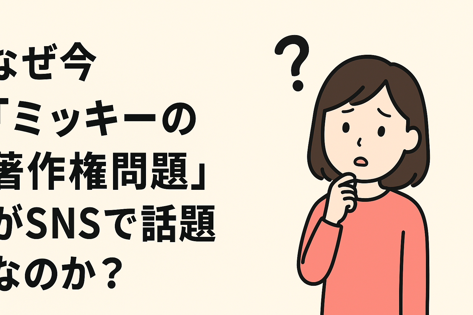 【11月18日はミッキーマウスの誕生日】なぜ今「ミッキーの著作権問題」がSNSで話題なのか？