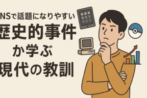 【11月21日は何の日？】SNSで話題になりやすい“歴史的事件”から学ぶ現代の教訓