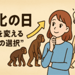11月24日「進化の日」から学ぶ、人生を変える“少しの選択”