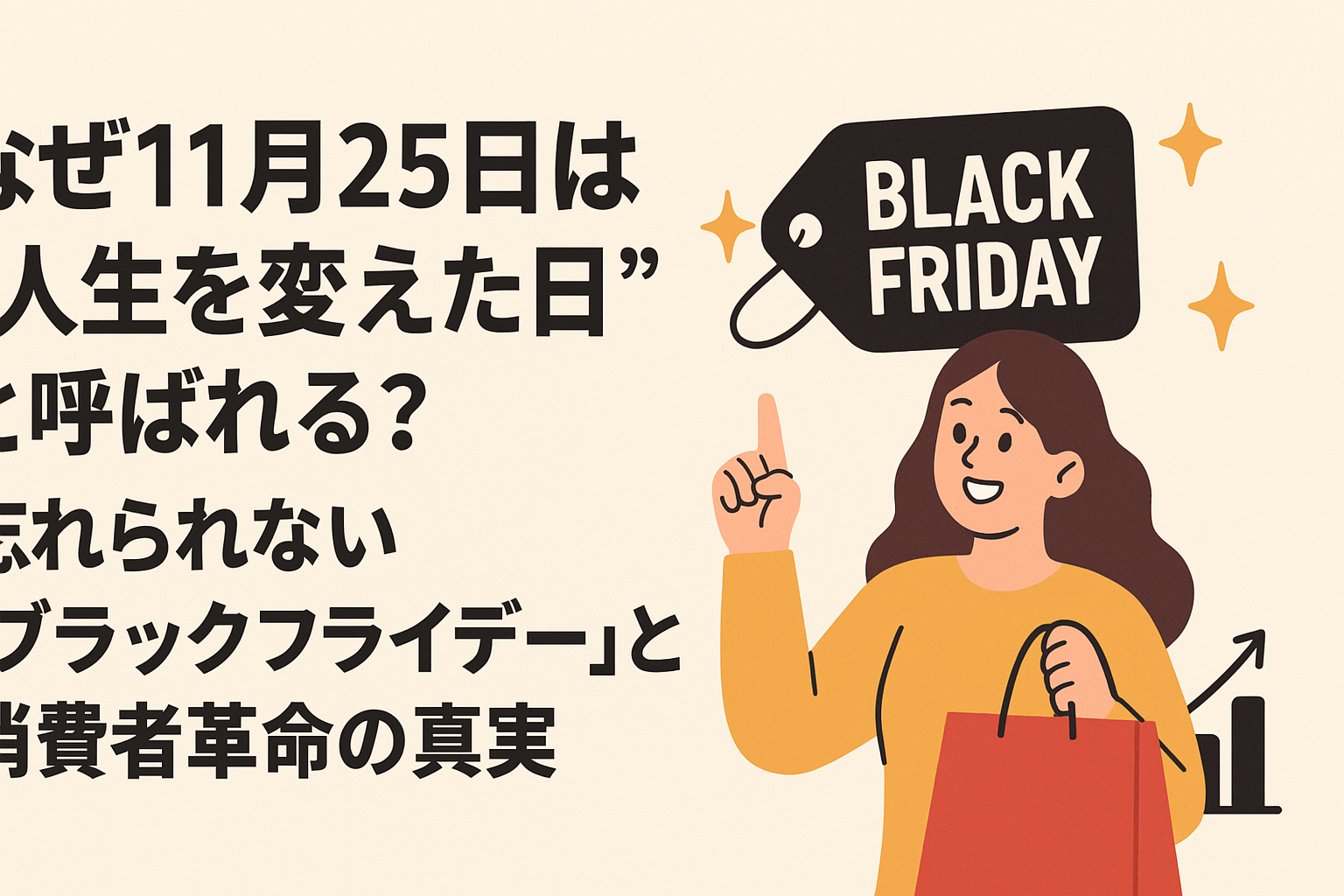 なぜ11月25日は“人生を変えた日”と呼ばれる？｜忘れられない「ブラックフライデー」と消費者革命の真実