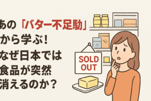 あの“バター不足騒動”から学ぶ！なぜ日本では食品が突然消えるのか？