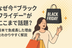 なぜ今“ブラックフライデー”がここまで話題？日本で急成長した理由をわかりやすく解説