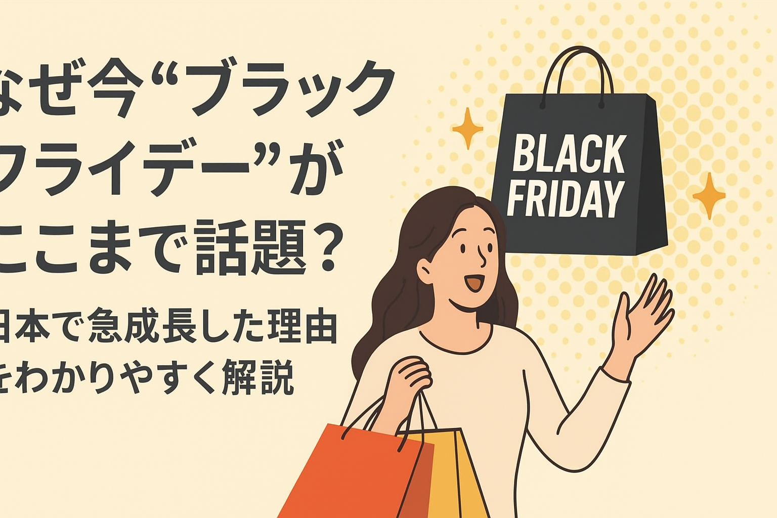 なぜ今“ブラックフライデー”がここまで話題?日本で急成長した理由をわかりやすく解説