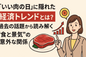 「いい肉の日」に隠れた経済トレンドとは？過去の話題から読み解く“食と景気”の意外な関係