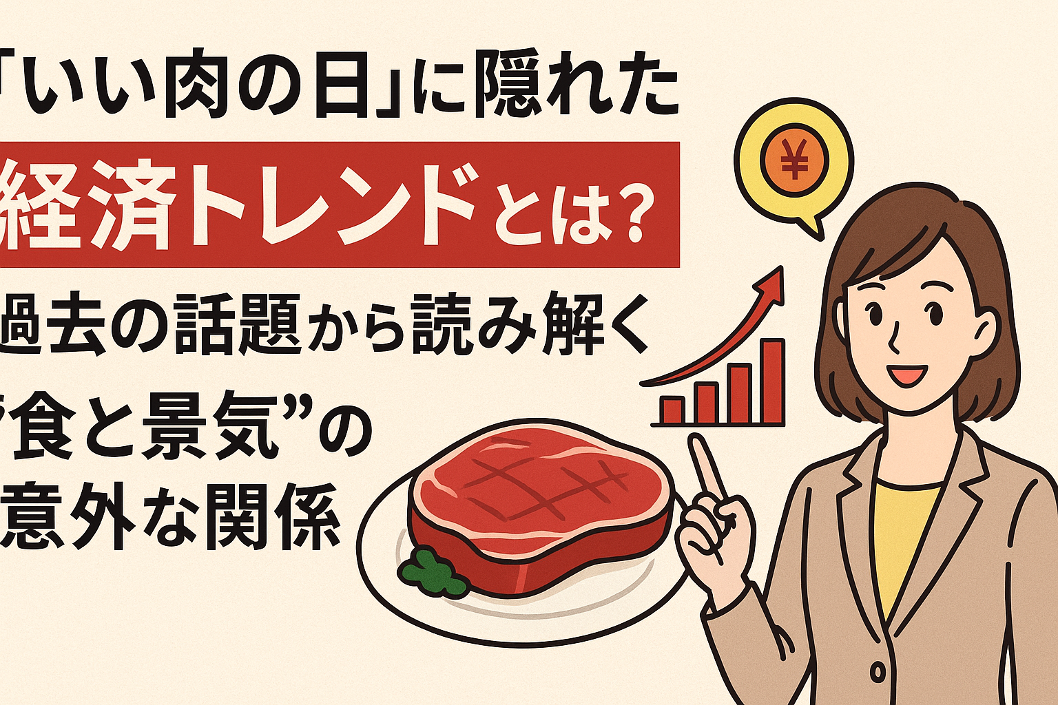 「いい肉の日」に隠れた経済トレンドとは?過去の話題から読み解く“食と景気”の意外な関係