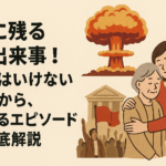 歴史に残るあの出来事！忘れてはいけない出来事から、心温まるエピソードまで徹底解説✨