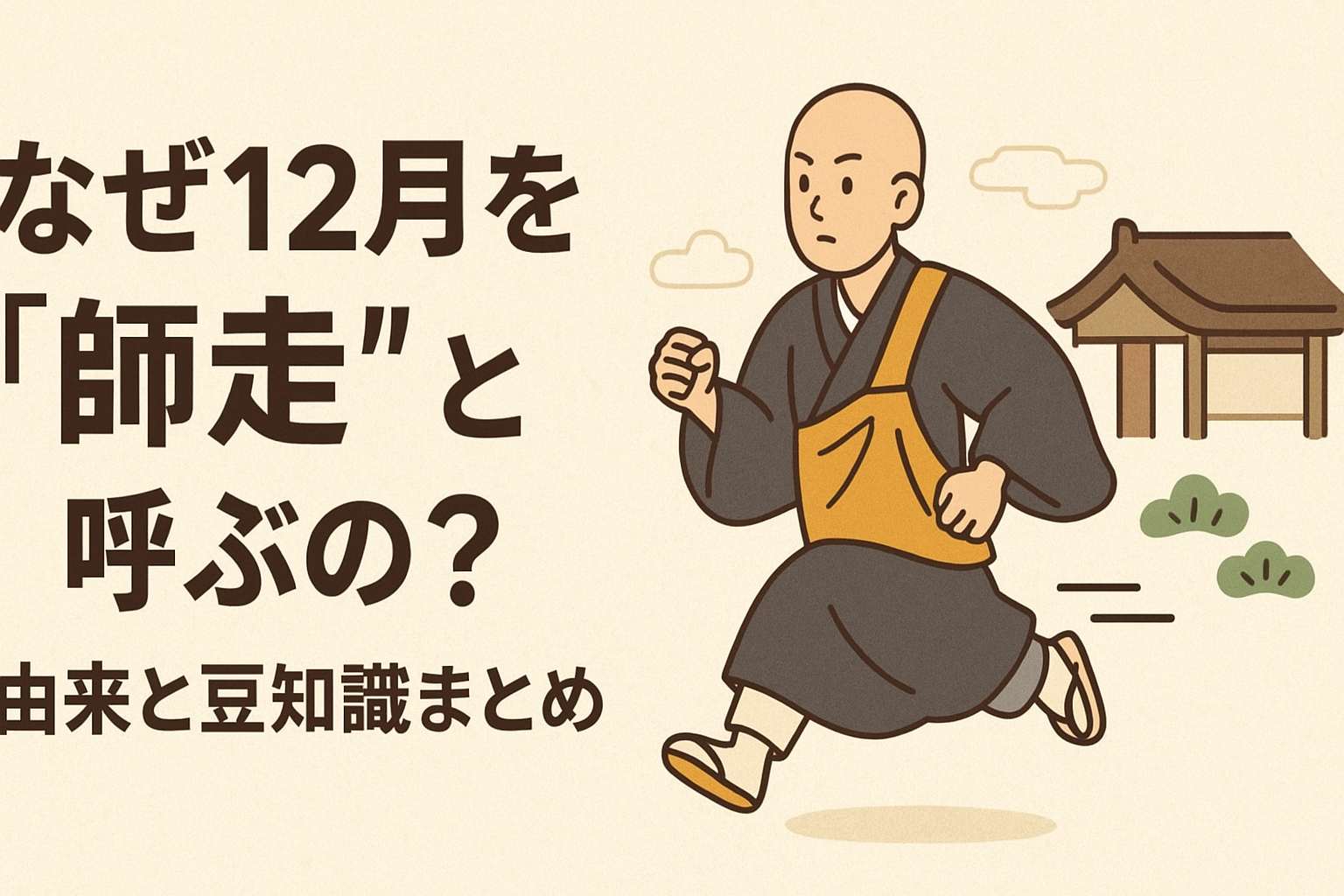 なぜ12月を“師走”と呼ぶの？由来と豆知識まとめ