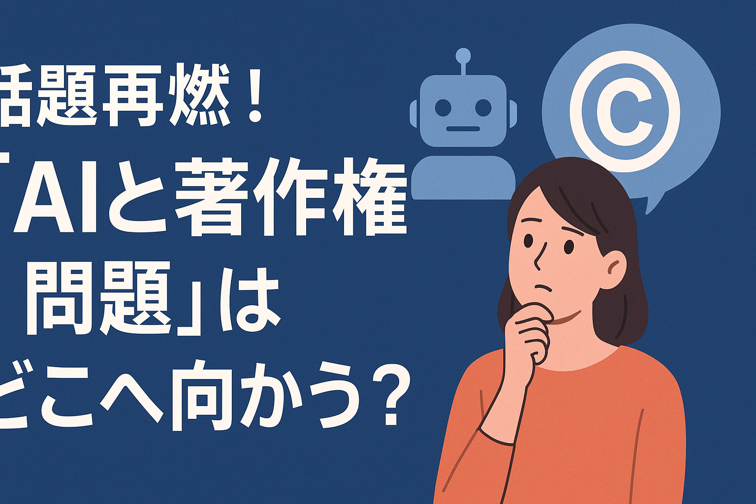 話題再燃！「AIと著作権問題」はどこへ向かう？