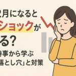 なぜ12月になると“○○ショック”が起きる？過去の時事から学ぶ「年末の落とし穴」と対策まとめ