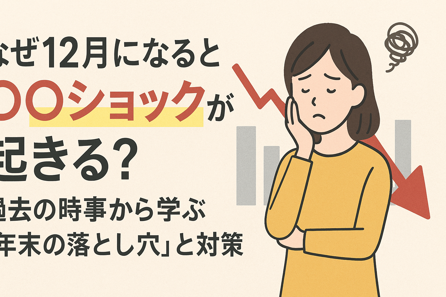 なぜ12月になると“○○ショック”が起きる？過去の時事から学ぶ「年末の落とし穴」と対策まとめ