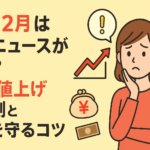 なぜ12月は物価ニュースが多い？“年末値上げ”の裏側と家計を守るコツ
