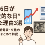 12月6日が“歴史的な日”だった理由3選｜大事件・新発表・文化の転換点をまとめて解説