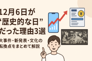 12月6日が“歴史的な日”だった理由3選｜大事件・新発表・文化の転換点をまとめて解説