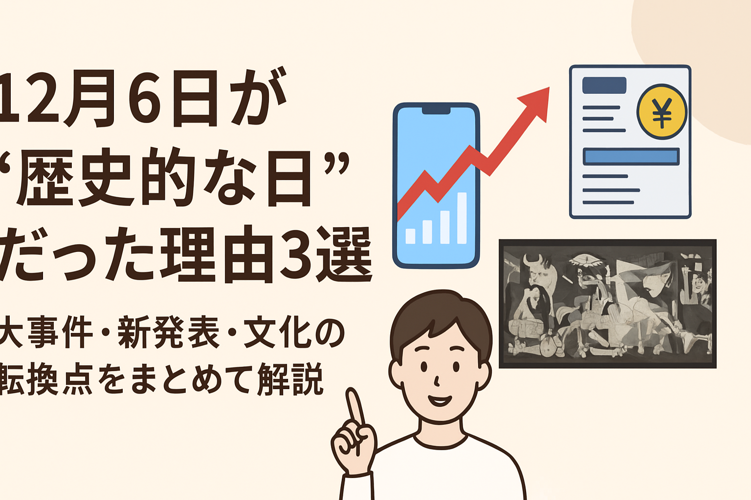 12月6日が“歴史的な日”だった理由3選|大事件・新発表・文化の転換点をまとめて解説