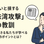 知らないと損する“真珠湾攻撃”の教訓｜現代を生きる私たちが学べる３つのポイントとは？