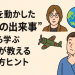 世界を動かした“3つの出来事”から学ぶ、歴史が教える生き方ヒント