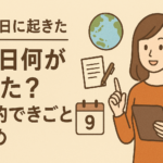 「あの日何があった？」12月9日に起きた“歴史的できごと”まとめ