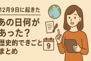 「あの日何があった？」12月9日に起きた“歴史的できごと”まとめ