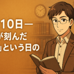 12月10日 — 歴史が刻んだ「今日」という日の物語